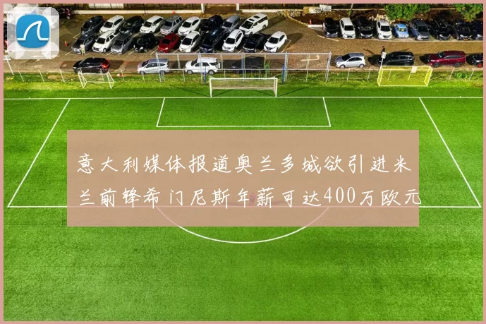 意大利媒体报道奥兰多城欲引进米兰前锋希门尼斯年薪可达400万欧元