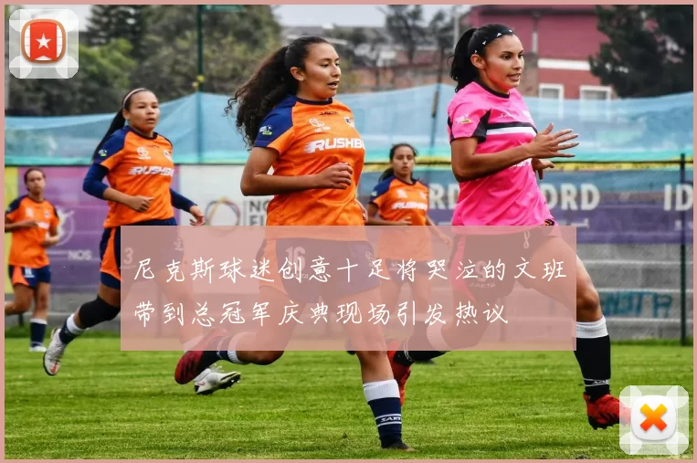 尼克斯球迷创意十足将哭泣的文班带到总冠军庆典现场引发热议