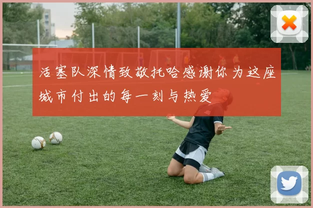 活塞队深情致敬托哈感谢你为这座城市付出的每一刻与热爱