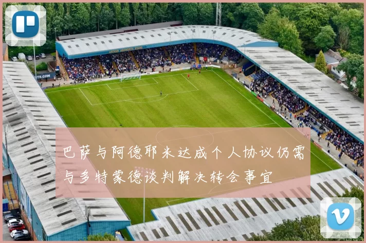 巴萨与阿德耶米达成个人协议仍需与多特蒙德谈判解决转会事宜